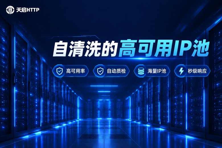 天启HTTP自清洗高可用IP池品牌图