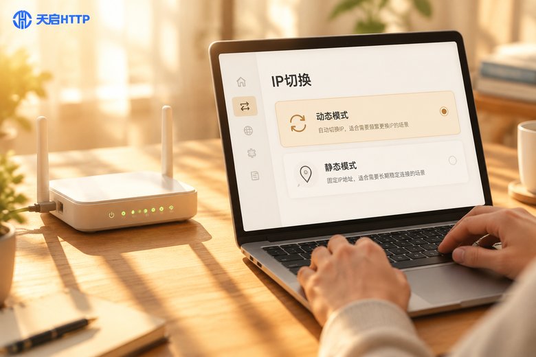 动态代理IP和静态代理IP怎么选！业务场景适配与成本对比