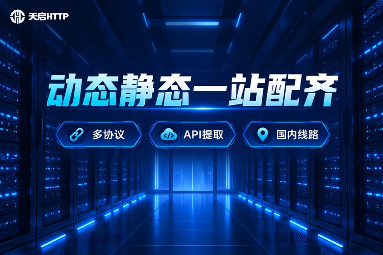天启HTTP品牌信息图:动态静态代理IP一站配齐