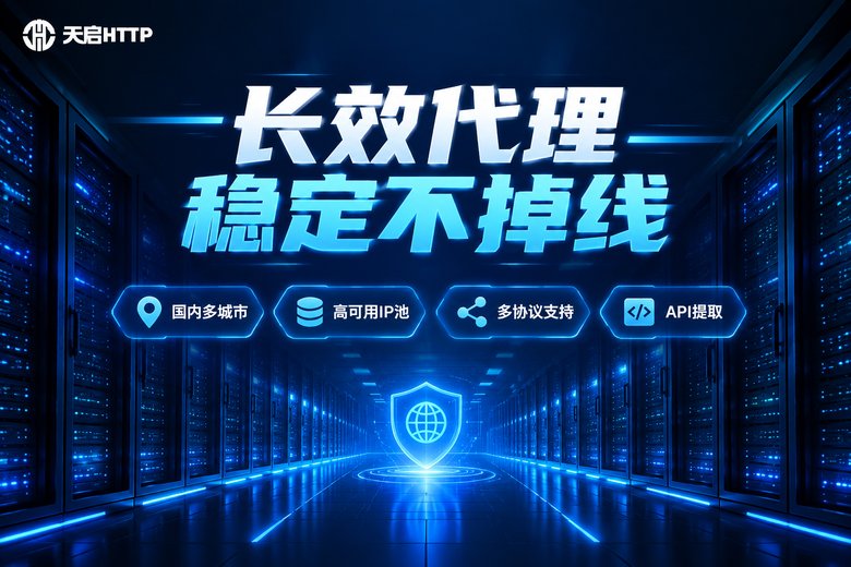天启HTTP长效代理IP稳定服务品牌图