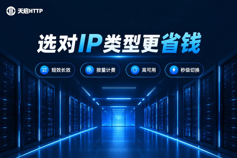 天启HTTP品牌信息图:选对IP类型更省钱