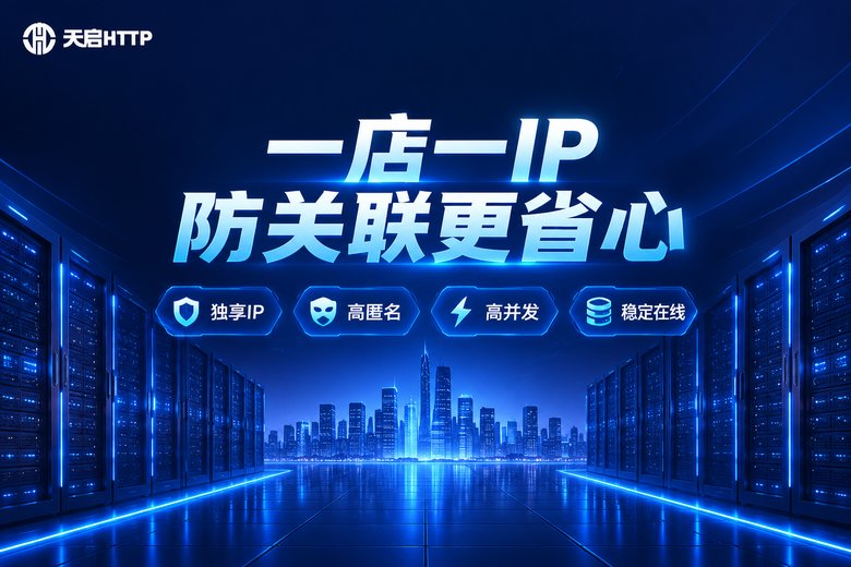 天启HTTP品牌图:一店一IP防关联,独享IP、高匿名、高并发、稳定在线