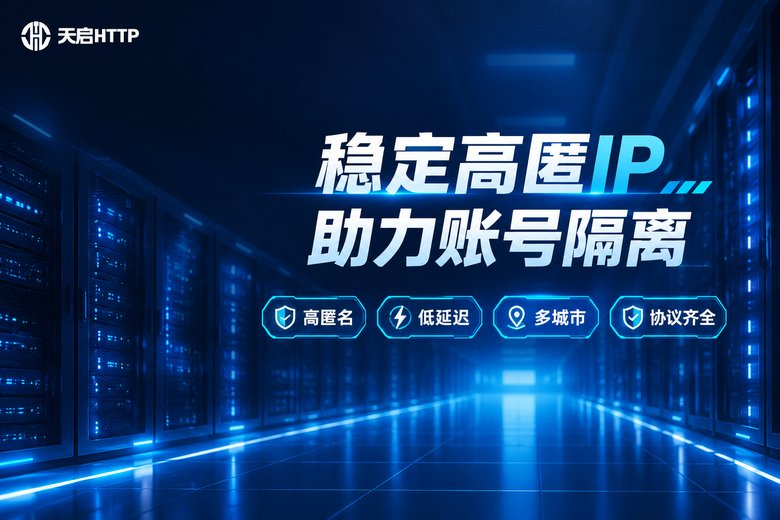 天启HTTP稳定高匿代理IP品牌信息图