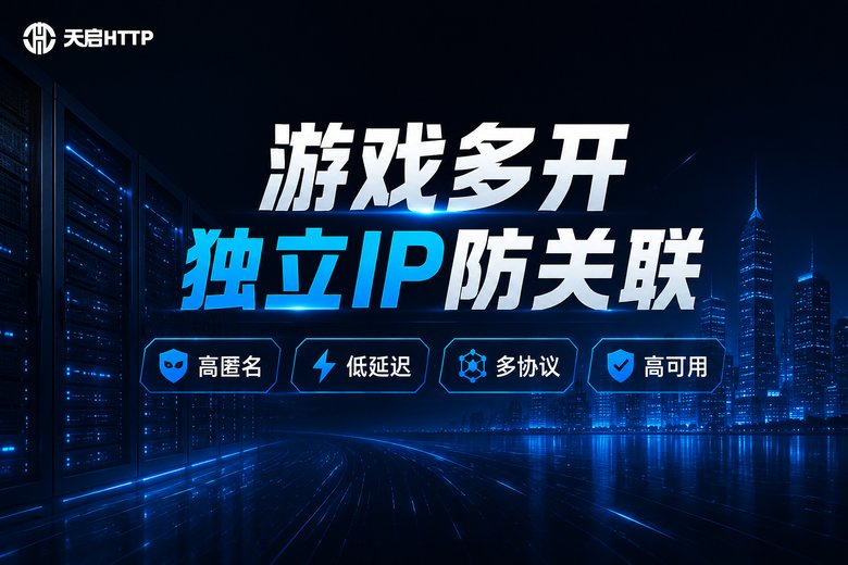 天启HTTP游戏多开场景品牌信息图