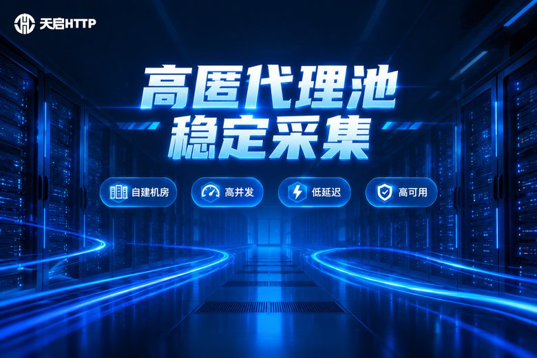 天启HTTP高匿代理池品牌图:自建机房、高并发、低延迟