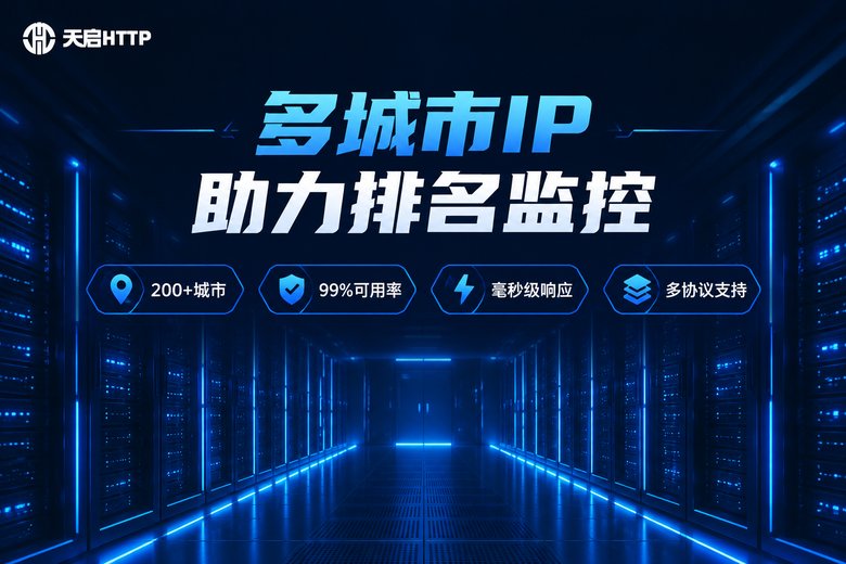 天启HTTP多城市代理IP助力SEO排名监控品牌图