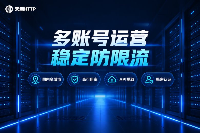天启HTTP品牌图:多账号运营稳定防限流