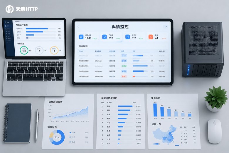 舆情监控系统怎么搭建：海量IP代理与分布式爬虫结合方案
