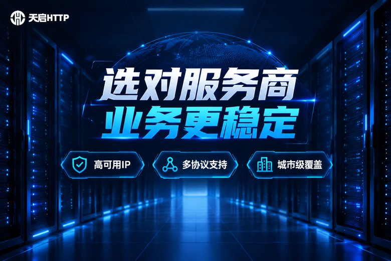 天启HTTP品牌图:选对服务商业务更稳定
