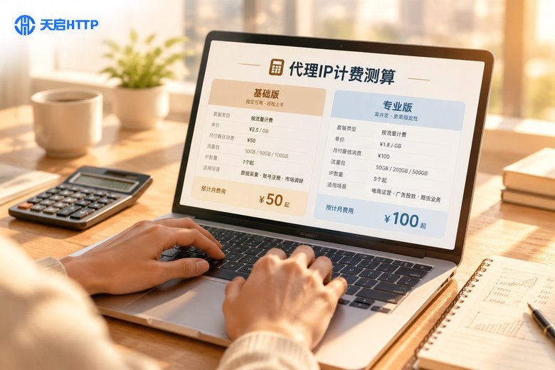 选代理IP按流量计费还是按数量：场景化成本测算与选择