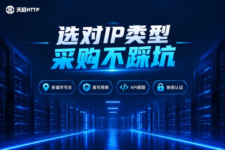 天启HTTP品牌图:选对IP类型,采购不踩坑