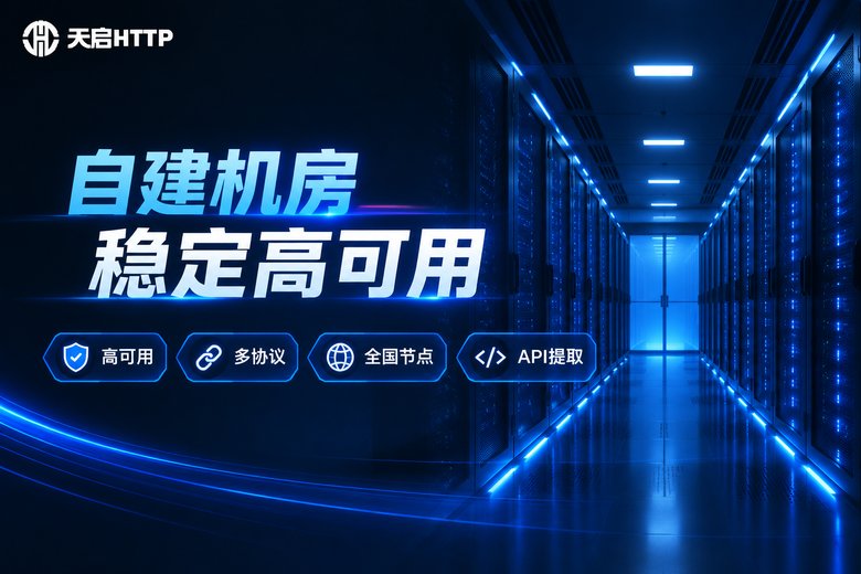 天启HTTP品牌服务优势信息图