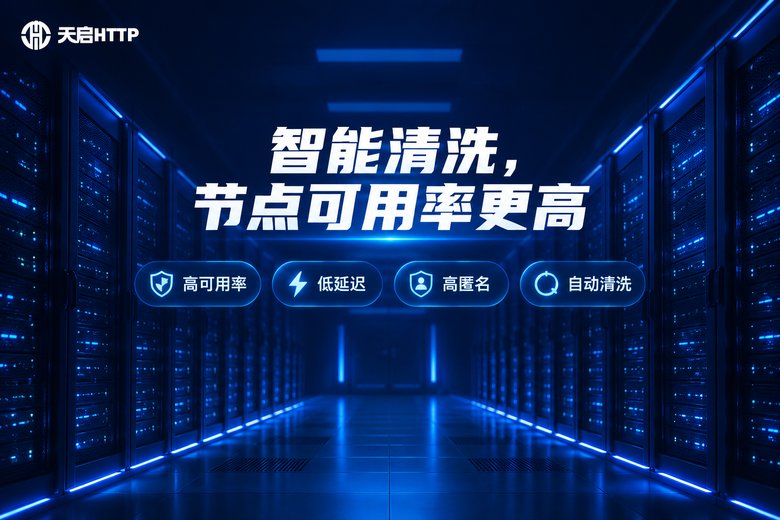 天启HTTP代理IP池智能清洗品牌图