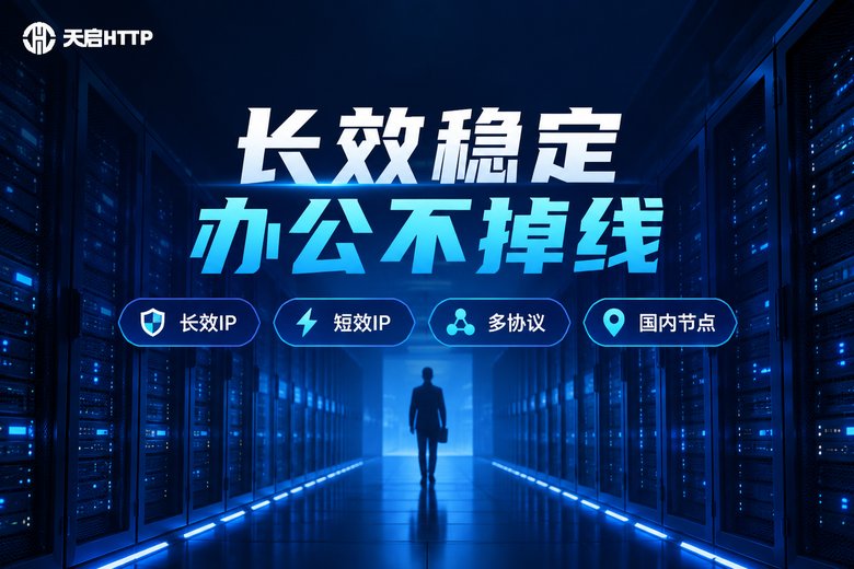 天启HTTP品牌图:长效稳定的国内代理IP服务