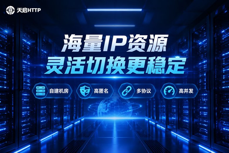 天启HTTP品牌图:海量IP资源,灵活切换更稳定
