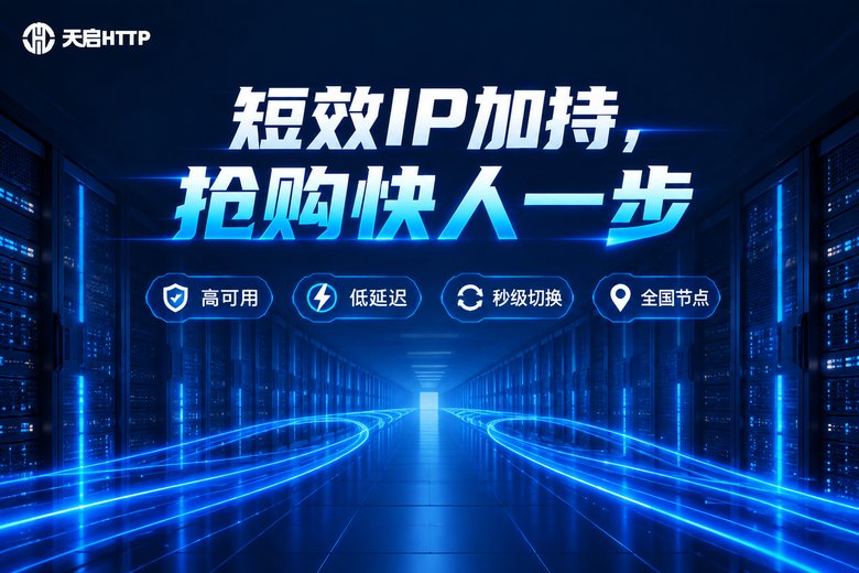 天启HTTP短效代理IP品牌图