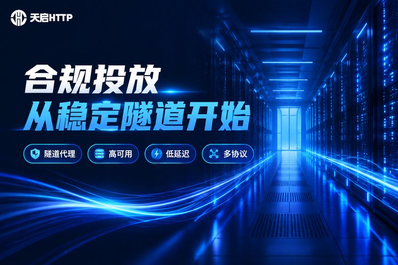 天启HTTP隧道代理品牌图:合规投放从稳定隧道开始,高可用低延迟多协议