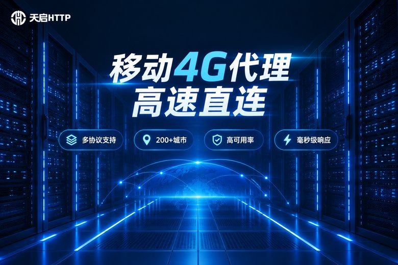天启HTTP移动4G代理服务品牌图