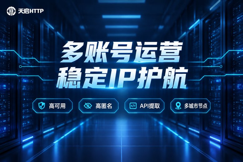 天启HTTP品牌图:多账号运营 稳定IP护航