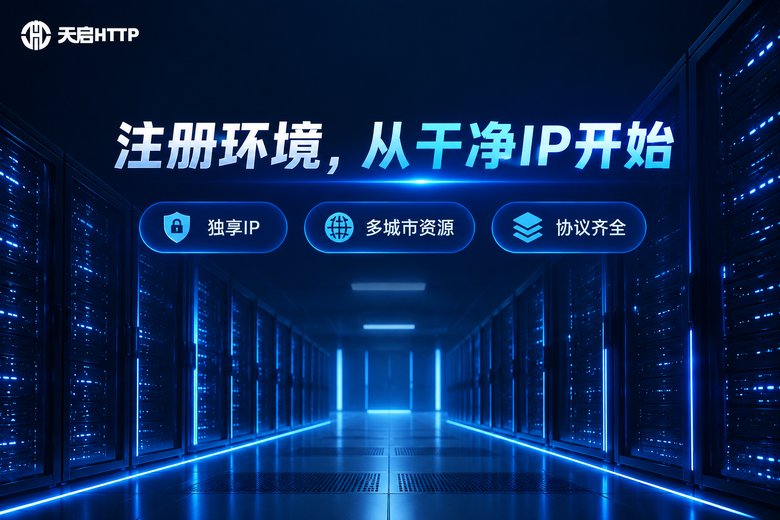 天启HTTP品牌图：注册环境从干净IP开始，独享IP、多城市资源、协议齐全