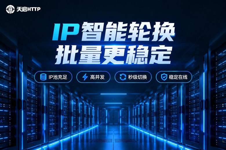 天启HTTP品牌图:IP智能轮换,批量验证更稳定