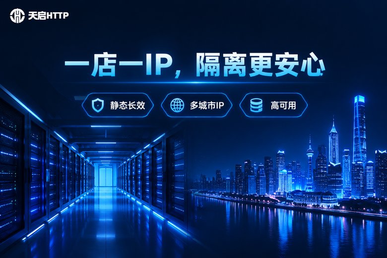 天启HTTP多店铺隔离静态长效IP品牌图