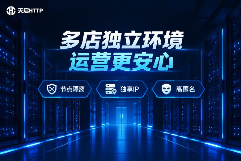 天启HTTP品牌信息图:多店独立环境运营更安心