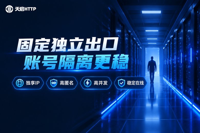 天启HTTP品牌图:固定独立出口账号隔离更稳,独享IP高匿名高并发稳定在线