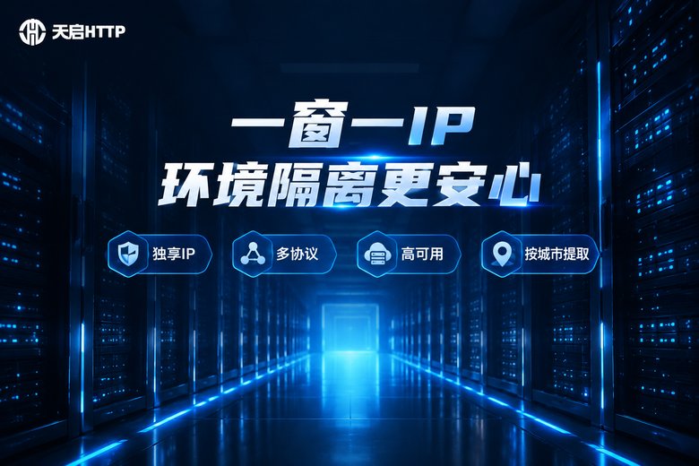天启HTTP独享IP品牌宣传图