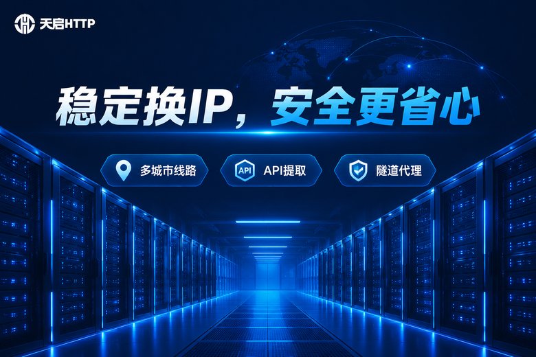 天启HTTP稳定换IP服务品牌图