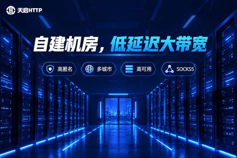 天启HTTP品牌图:自建机房,低延迟大带宽