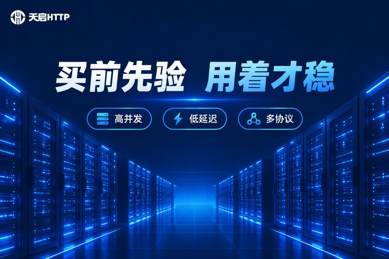 天启HTTP品牌图:买前先验 用着才稳