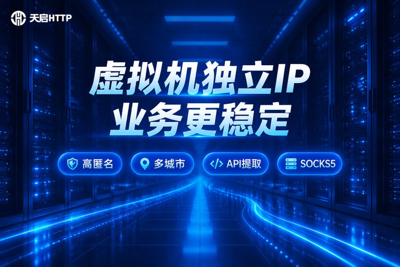 天启HTTP:虚拟机独立IP稳定方案品牌图