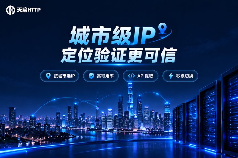 天启HTTP城市级IP品牌图