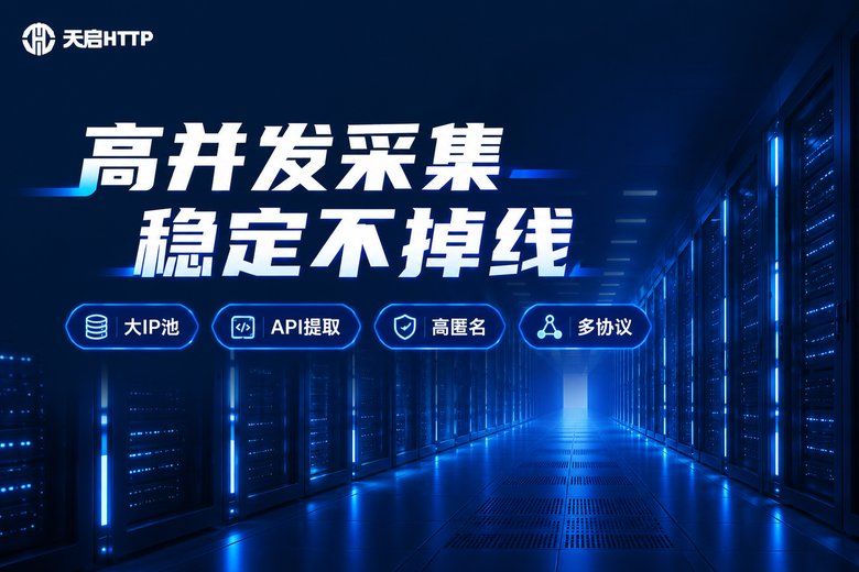 天启HTTP品牌图:高并发采集稳定不掉线,大IP池API提取高匿名多协议