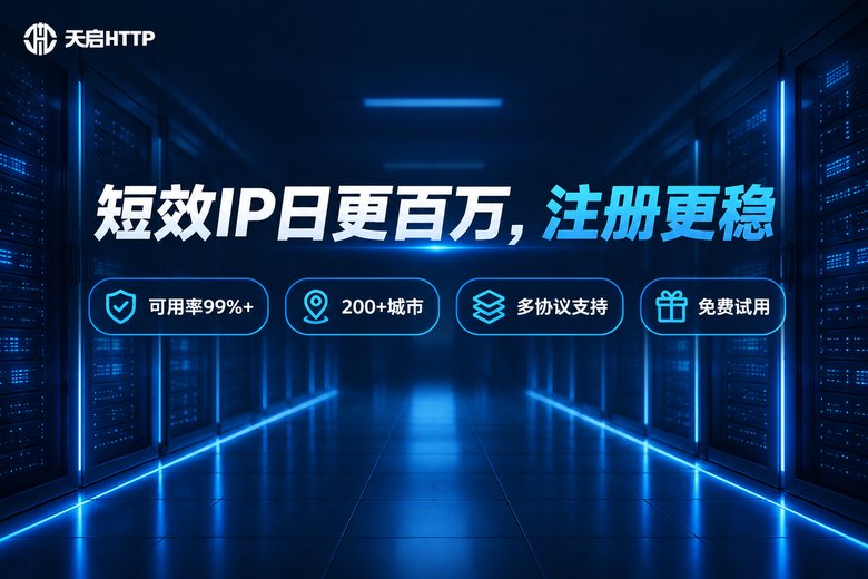 天启HTTP短效代理IP服务品牌图