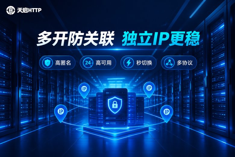 天启HTTP品牌图:多开防关联独立IP更稳
