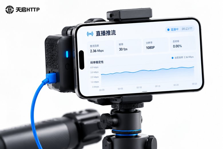 手机直播推流后台特写,屏幕显示推流稳定性监控界面