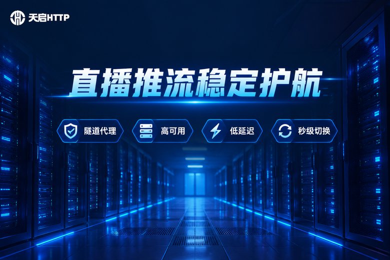 天启HTTP品牌图:直播推流稳定护航,隧道代理高可用低延迟