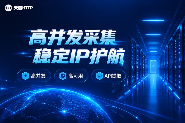 天启HTTP高并发代理服务品牌图