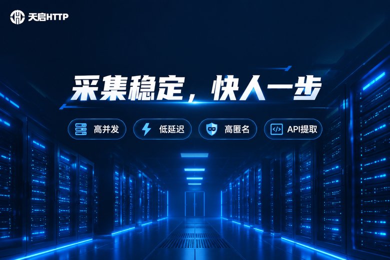 天启HTTP品牌信息图:采集稳定,快人一步